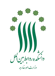 دانشگاه روابط بین الملل وزارت خارجه