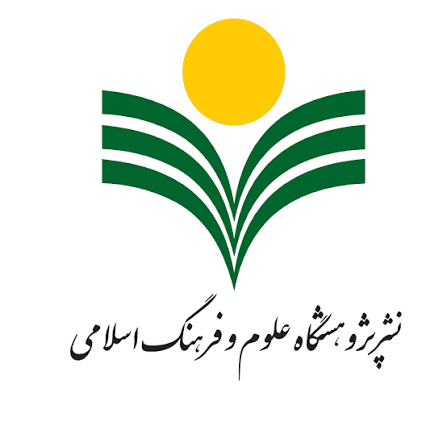 پژوهشگاه علوم و فرهنگ اسلامی